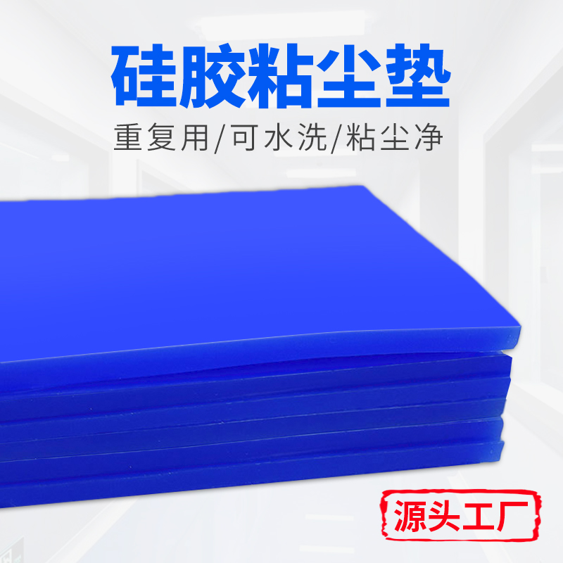 硅膠粘塵墊，粘灰墊